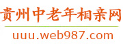 贵州中老年相亲网