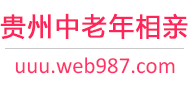 贵州中老年相亲网